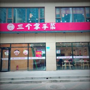Huai Bei Three Signature Dishes