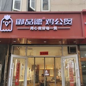 Yudepin Chicken Stew (Jianqiang Road Store)