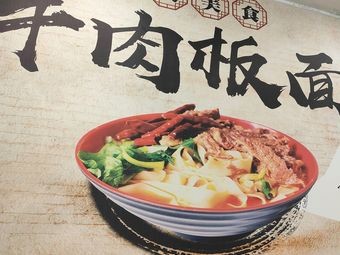 San Liu Jiu Zhao Bing Beef Noodles