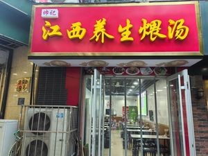 Jiangxi Wagan煨汤