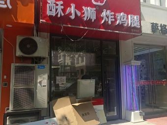 Su Xiao Shi Fried Chicken Thigh (Jianqiang Road Branch)