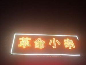 Geming Xiao Chuan Four Seasons Barbecue Stir-fry Vegetables (Dongping Road Store)