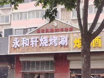 Yonghe Xuan Barbecue Hot Pot (Ping'an Wanhe Garden Branch)