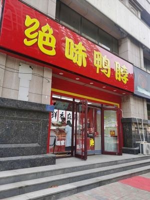Jue Wei Duck Neck (Huacheng Luyuan Branch)