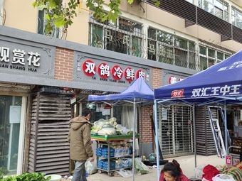 Shuangge Delicacies (Huacheng Luyuan North Branch)