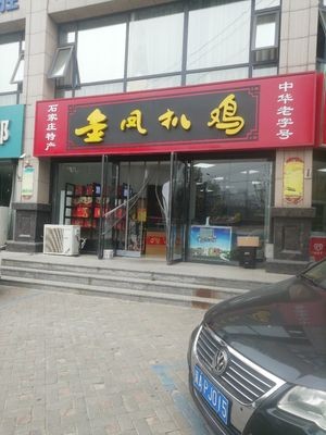 Jinfeng Roast Chicken (Dong Sanjiao Street Branch)