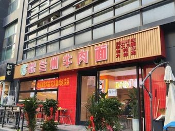 Lanzhou Beef Noodles