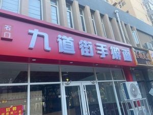 Shimen Nine Street Handmade Noodles (Donggang Yiyuan East Branch)