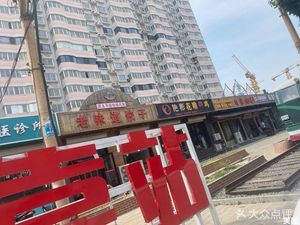 Old Taste Dumplings (Ping'an Wanhe Garden Branch)