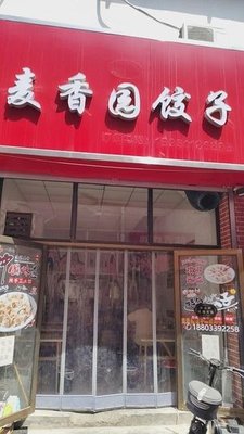 Mai Xiang Yuan Dumplings (Freshly Made Dumplings · Qingyuan Store)
