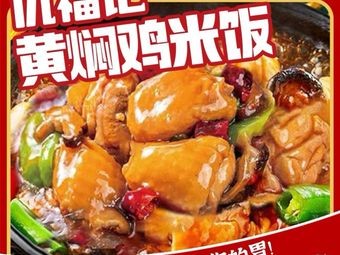 Chou Fuji Huangfen Chicken Rice (Qingyuan Store)