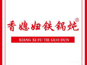 Xiangxifei Iron Pot Stew (Hengzhou South Street Store)