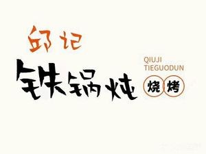 Qiu's Family Iron Pot Stew and Barbecue