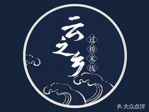 Yunzhixiang Crossing Bridge Rice Noodles (Hengshan West Road Store)