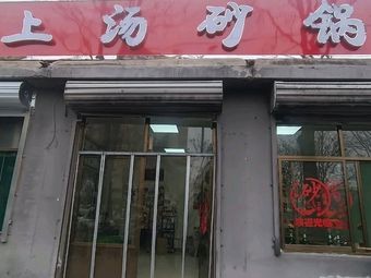 Soup Pot with Ingredients (Zhenyuan Road Store)