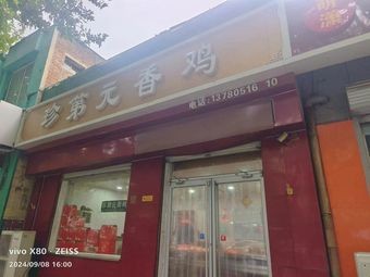 Zhen Di Yuan Fragrant Chicken