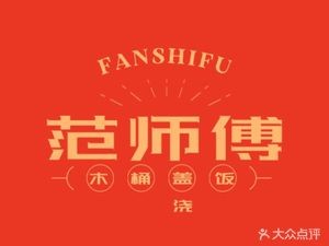 Master Fan's Wooden Bucket Rice (Ruitian Building Shopping Plaza Store)