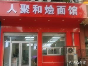 Renjuhe Noodle House