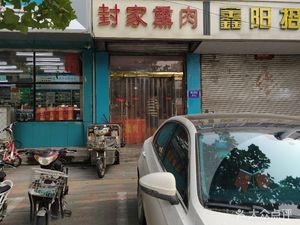 Feng's Smoked Meat (Hengshan West Road Store)