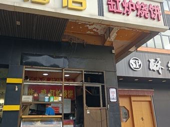 Jar Oven Flatbread (Hengzhou South Street Store)