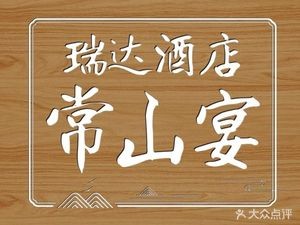 Ruida Hotel · Changshan Banquet