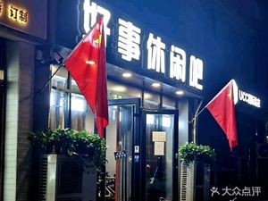 Haoshi Leisure Bar (Hengshan West Road Store)