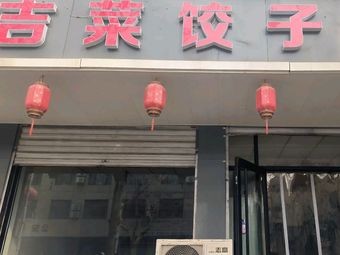 Ji Cuisine Dumpling House