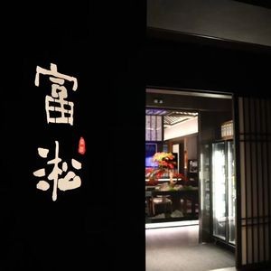 Fusong Sushi Cuisine (Zhengding First Store)
