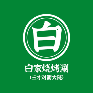 Bai's BBQ & Hot Pot (Chengde South Street Store)