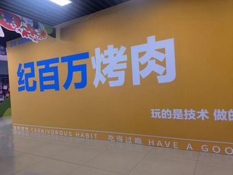 Ji Bawang BBQ Self-Service (Zhengding Store)