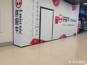 Xu Fu Niu Hot Pot (Zhengding North China Department Store Branch)
