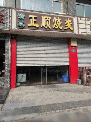 Ching Zhenghuang Shun Burned Glutinous Rice (Zhuotuo Commercial Building Store)
