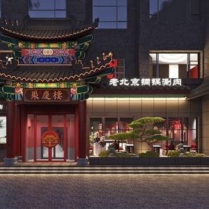 Ju Qing Lou Old Beijing Hot Pot