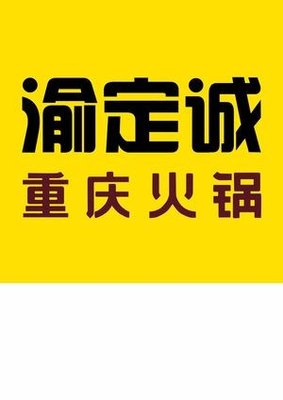 Yuding Cheng Chongqing Hot Pot (Fuxi Street Branch)