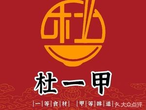 Du Yijia Sauce Noodles (Huabei Industry Branch)