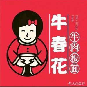 Niu Chunhua Noodles (Hengzhou Street Store)