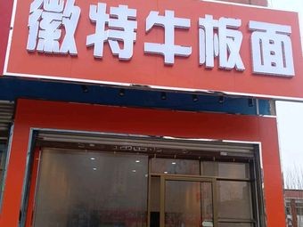 Huite Beef Noodles