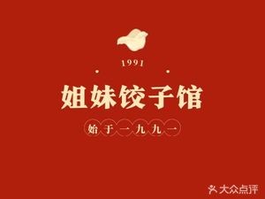 Sisters Dumpling House (Zhenyuan Road Branch)