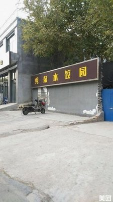 Xiurong Dumpling Garden