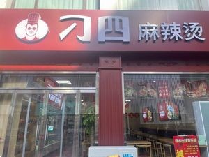 Diao Si Spicy Hot Pot (Meishan Commercial Pedestrian Street Store)