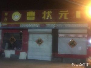 Cao's Imperial Exam Bun (Yingbin Road Branch)