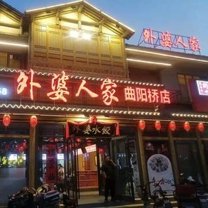 Grandma's Home (Quyang Bridge Branch)