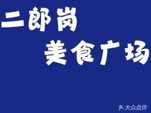二郎岗美食广场(砂之船店)