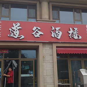 道古酒楼(石家庄正定县天山熙湖店)
