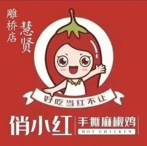 Qiao Xiaohong Hand-Torn麻椒 Chicken (Diaoqiao Branch)
