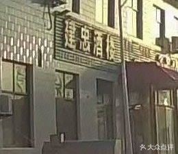 Jianzhong Restaurant