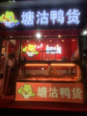 Tanggu Duck Products (Baitang Branch)