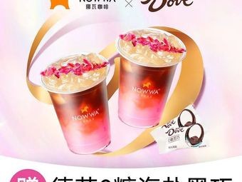 NOWWA Coffee (Qianxihe Culinary Culture Park Branch)