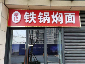 Li Ji Iron Pot Stew Noodles (Zhengding New District Branch)