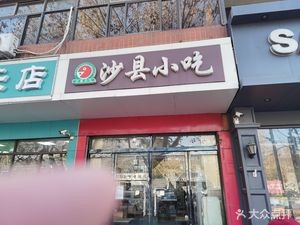 Shaxian Snack (Changshan Store)